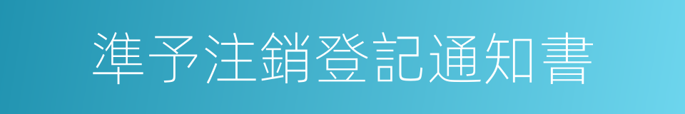 準予注銷登記通知書的同義詞