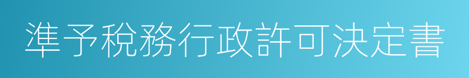 準予稅務行政許可決定書的同義詞