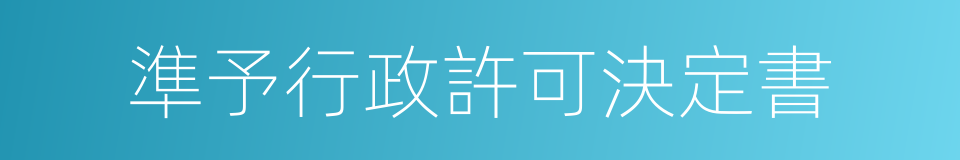 準予行政許可決定書的同義詞