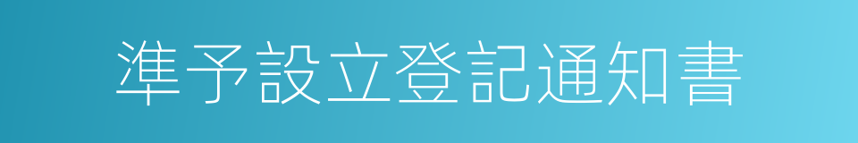 準予設立登記通知書的同義詞