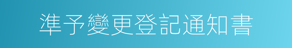 準予變更登記通知書的同義詞