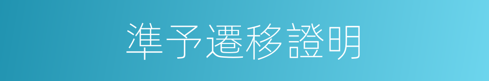 準予遷移證明的同義詞