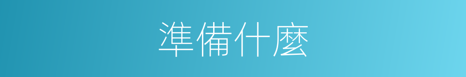 準備什麼的意思
