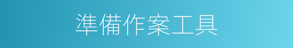 準備作案工具的同義詞