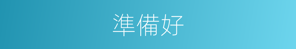 準備好的同義詞