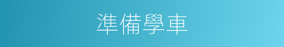 準備學車的同義詞