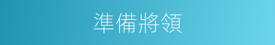 準備將領的同義詞