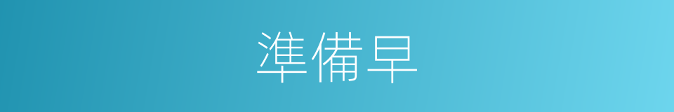 準備早的同義詞