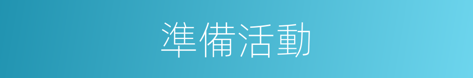 準備活動的意思