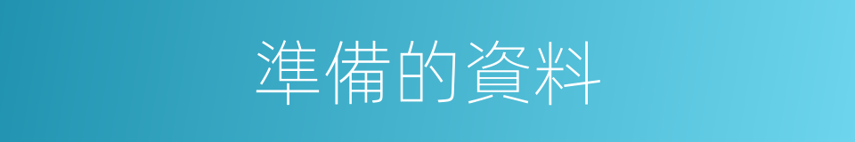 準備的資料的同義詞