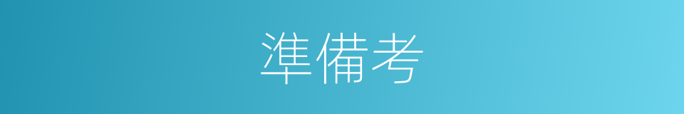準備考的同義詞