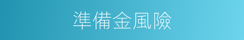 準備金風險的同義詞