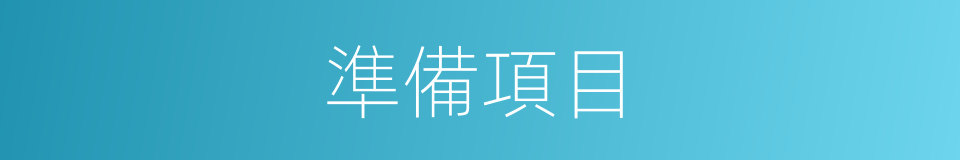 準備項目的同義詞