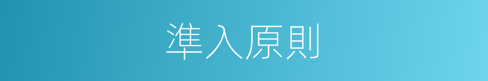 準入原則的同義詞