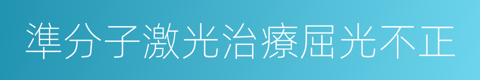 準分子激光治療屈光不正的同義詞