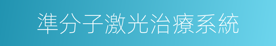 準分子激光治療系統的同義詞