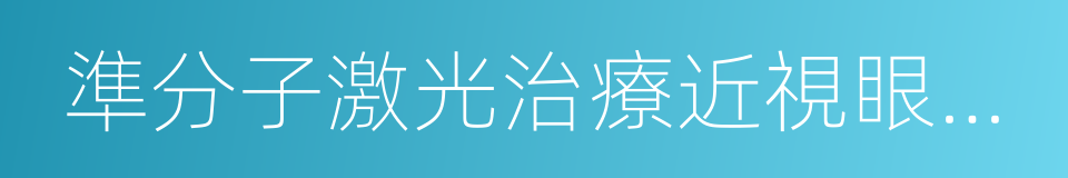 準分子激光治療近視眼手術的同義詞