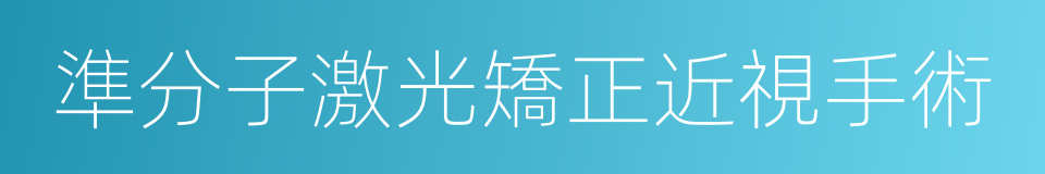準分子激光矯正近視手術的同義詞
