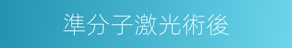 準分子激光術後的同義詞