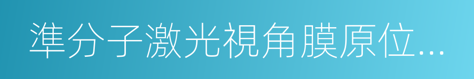 準分子激光視角膜原位磨鑲術的同義詞