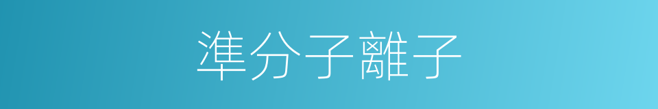 準分子離子的同義詞