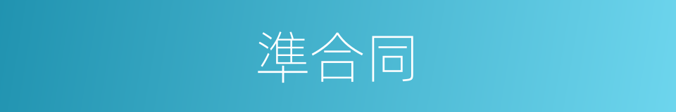 準合同的意思