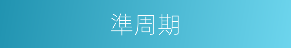 準周期的同義詞