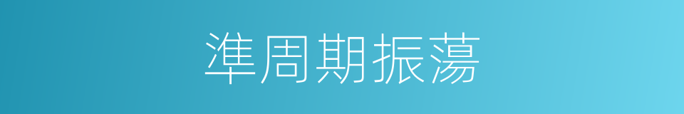 準周期振蕩的同義詞