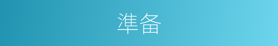 準备的同義詞
