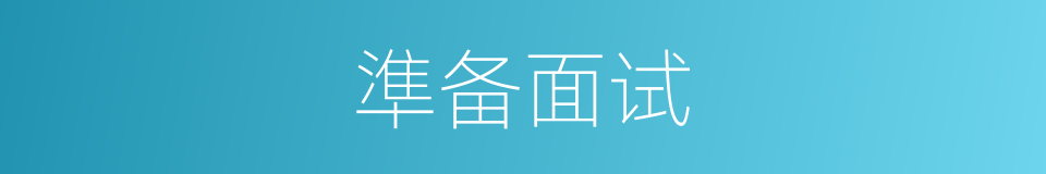準备面试的同義詞
