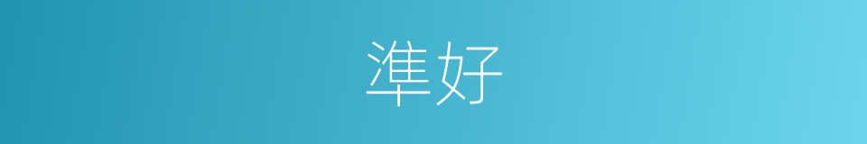 準好的同義詞