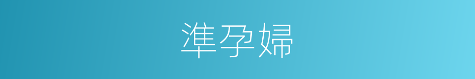 準孕婦的同義詞