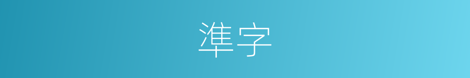 準字的意思