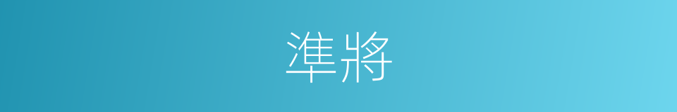 準將的意思