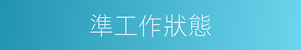 準工作狀態的同義詞