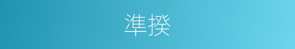 準揆的意思