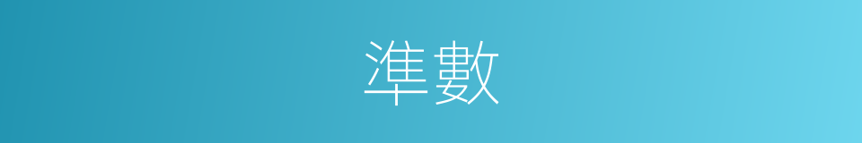 準數的意思