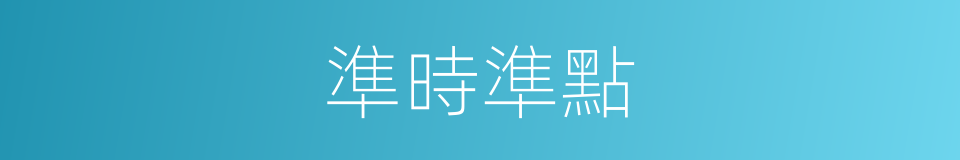 準時準點的同義詞