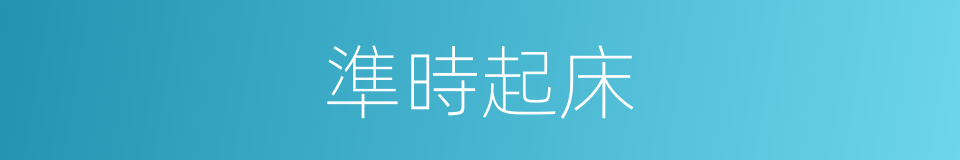 準時起床的同義詞