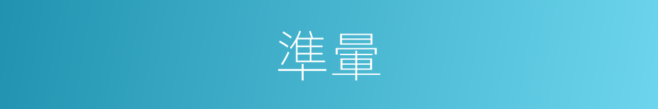 準暈的同義詞