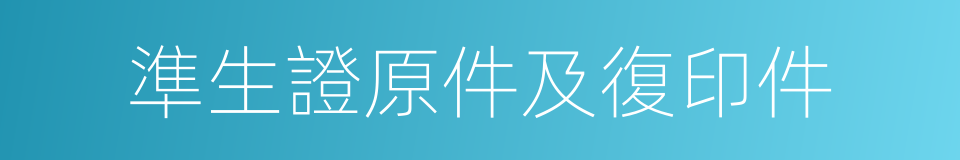 準生證原件及復印件的同義詞