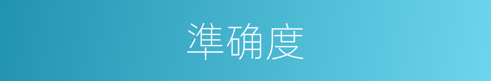 準确度的意思