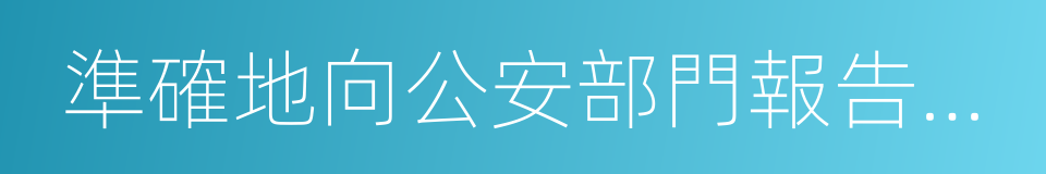 準確地向公安部門報告案件發生的地點的同義詞