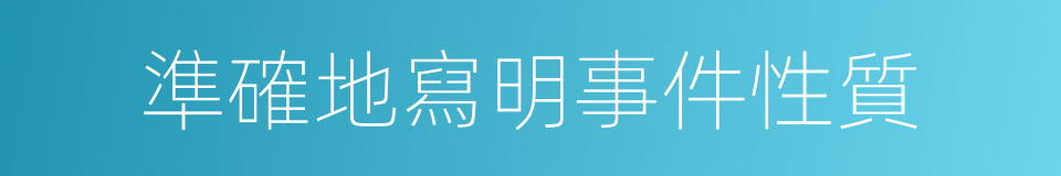 準確地寫明事件性質的同義詞