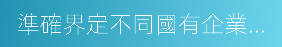 準確界定不同國有企業功能的同義詞