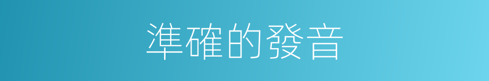 準確的發音的意思