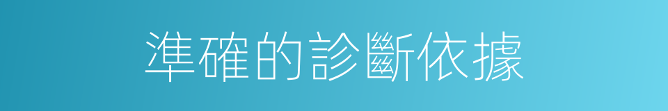 準確的診斷依據的同義詞