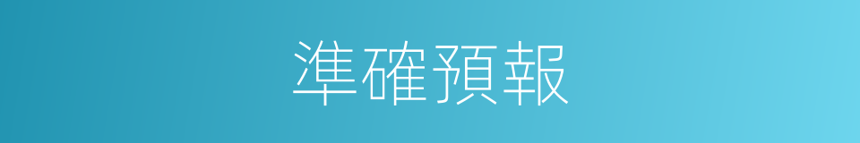 準確預報的同義詞