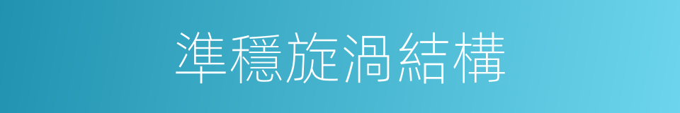準穩旋渦結構的同義詞
