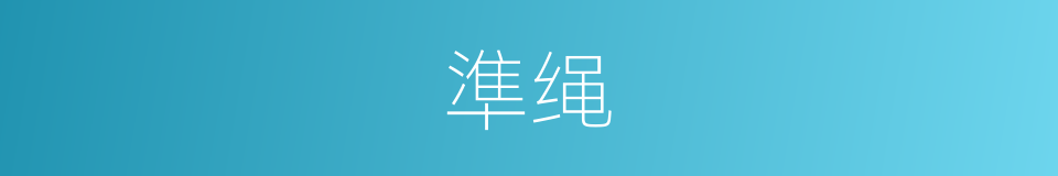 準绳的意思